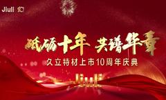 砥砺十年，共谱华章
