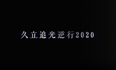 CA88追光逆行2020